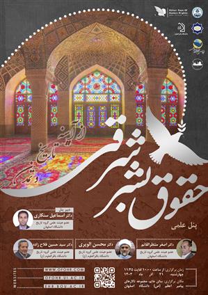 پنل علمی «حقوق بشر شرقی از دریچه فرهنگ و ادبیات ایران زمین» 